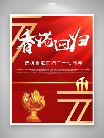 庆祝香港回归二十七周年红色宣传海报