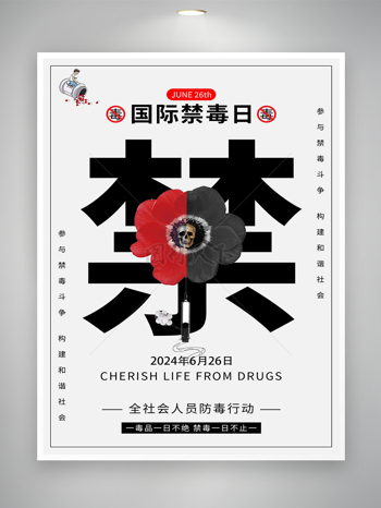 2024国际禁毒日公益宣传海报
