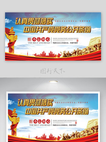 政党党务公开条例共圆中国梦党建宣传展板