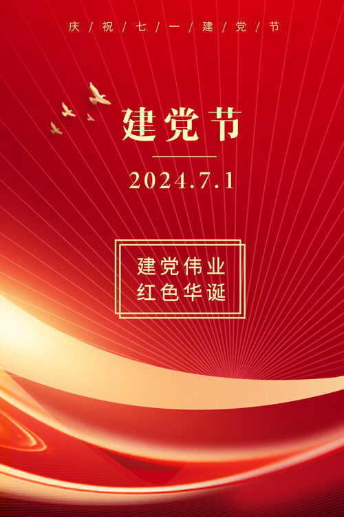 红色荣光照耀103周年建党节主题海报