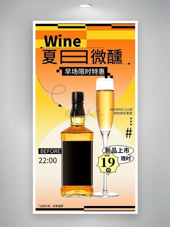 夏日微醺早场特惠酒品特惠主题海报
