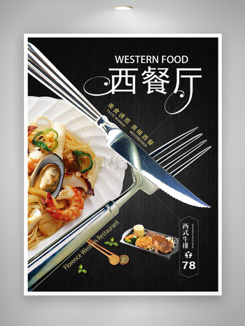 美味西餐西式牛排美食宣传海报