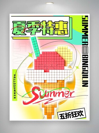 夏季特惠冰淇淋五折狂欢促销海报