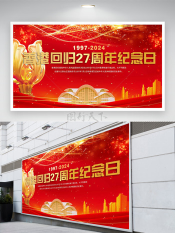 香港回归27年繁荣与进步并肩展板