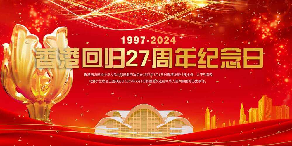 香港回归27年繁荣与进步并肩展板