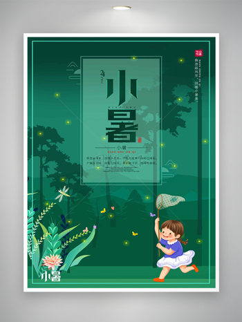 小暑节气节日宣传绿色清新海报