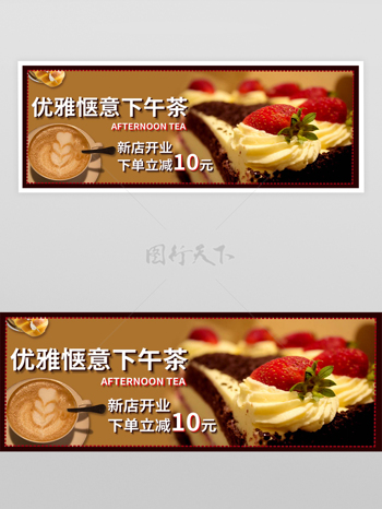 下午茶新店开业促销宣传外卖横幅banner