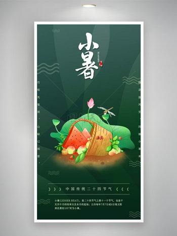 中国传统二十四节气小暑海报