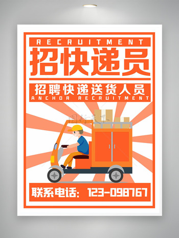 橙色系列诚招快递员送货员招聘海报