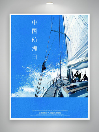 蓝天白云航海精神中国航海日主题海报
