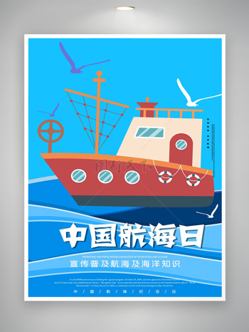 中国航海日节日纪念宣传卡通海报
