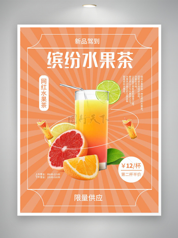 网红缤纷水果茶促销宣传海报