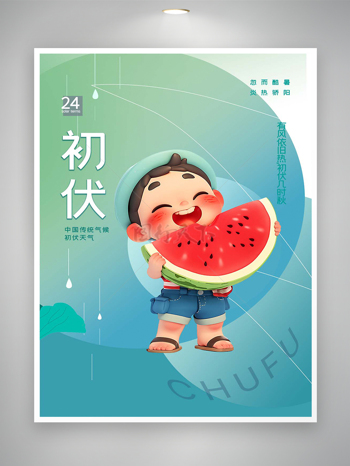 中国传统气候三伏天初伏天气宣传卡通海报