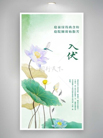 中式古典手绘荷花蜻蜓入伏时节海报