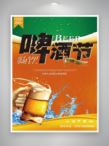 畅饮啤酒节日活动促销宣传海报