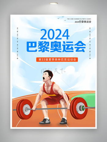 2024年巴黎奥运会激情盛宴宣传海报