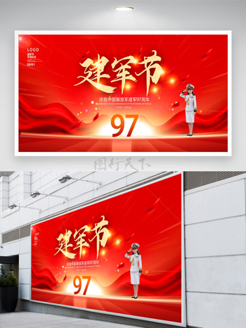 庆祝中国解放军建军97周年宣传展板