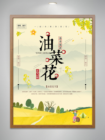 黄色背景扁平油菜花节旅游海报