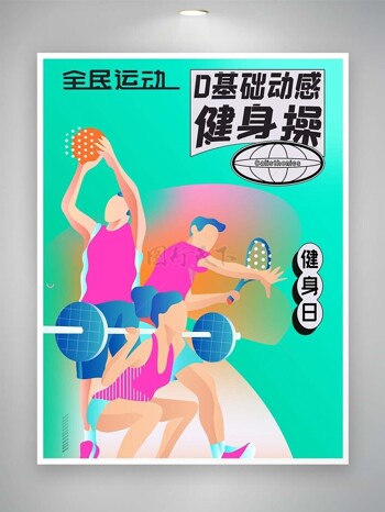 全动基础健身操卡通创意海报