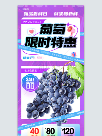 新品尝鲜葡萄水果促销宣传海报