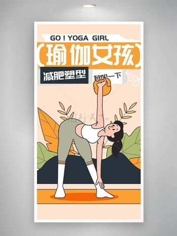 瑜伽女孩减肥塑形趣味扁平风插画海报