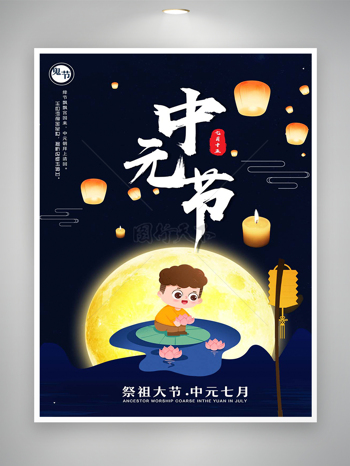 祭祖大节中元七月节日宣传卡通简约海报