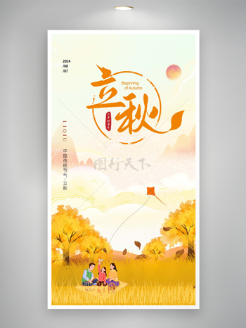 手绘风中国传统节气立秋宣传卡通海报