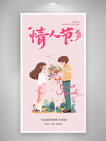 卡通手绘风七夕情人节宣传简约海报
