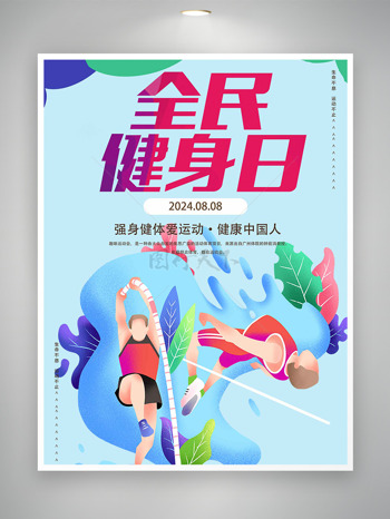 手绘运动员跳高全民健身日主题海报