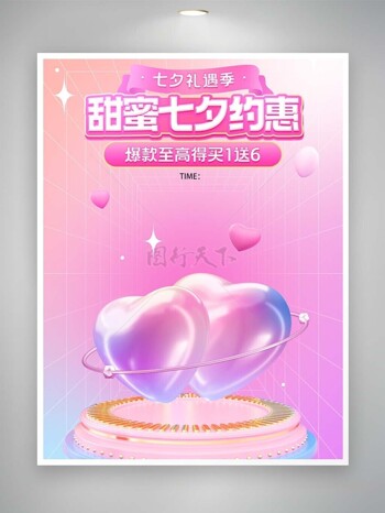 七夕礼遇季甜蜜约惠促销宣传海报