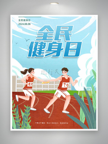 手绘接力奔跑比赛全民健身日主题海报