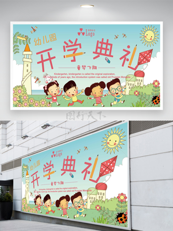 幼儿园新学期开学典礼宣传卡通创意展板