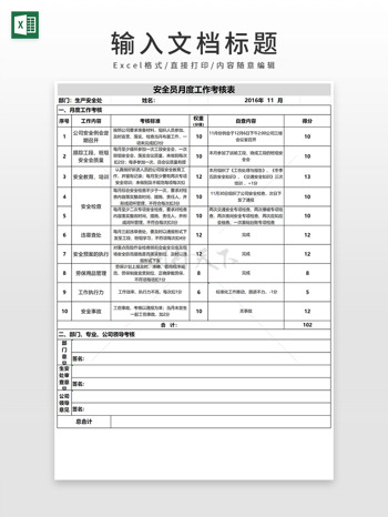 通用安全员月度工作考核表EXCEL模板