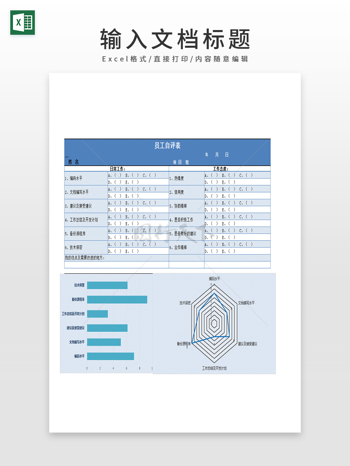 员工自评表模板