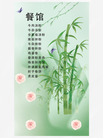 小清新竹林餐馆菜谱菜单