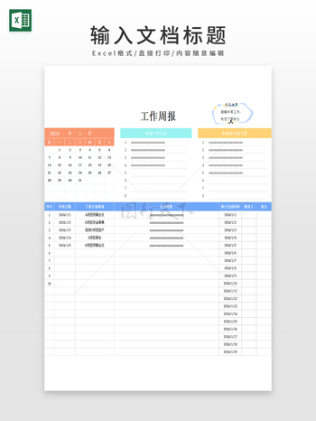 工作计划统计周报表