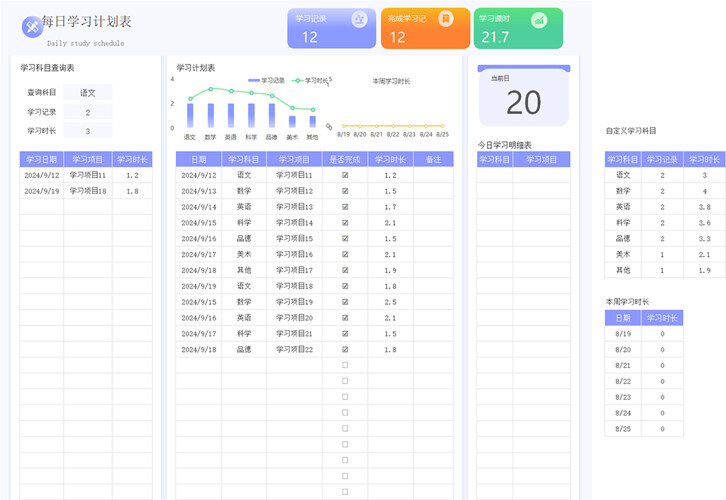 多科目每日学习计划表