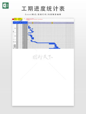 工期进度统计表