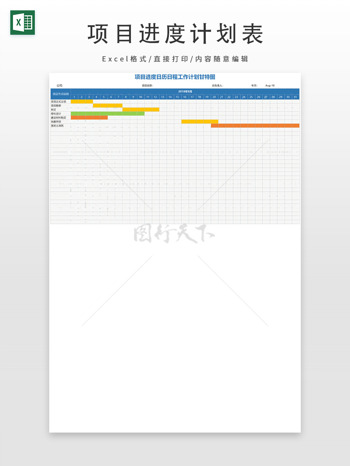 项目进度日历日程工作计划甘特图