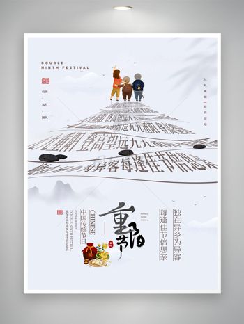 中国传统节日重阳节宣传简约创意海报