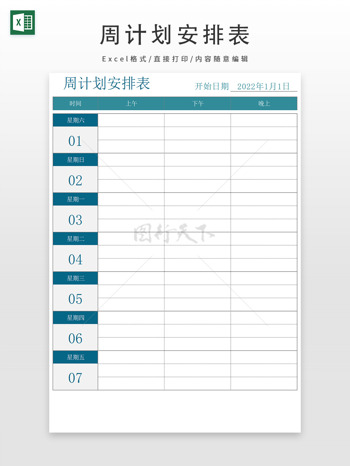 周计划安排表