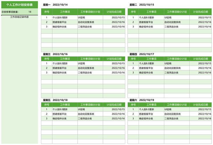 个人工作计划安排表