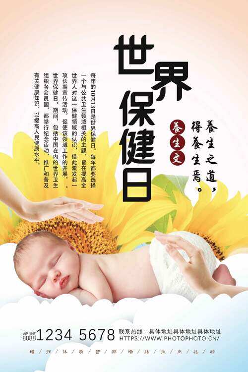 亲抚婴儿世界保健日养生海报