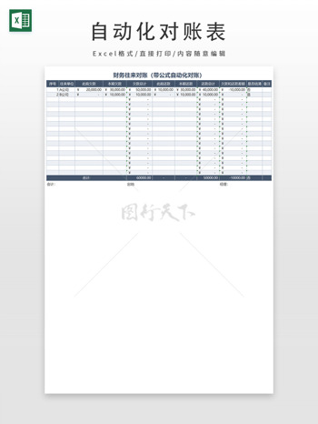 财务带公式自动化对账表