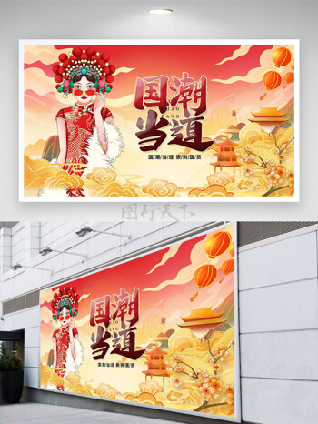 国潮当道中国风京剧戏剧创意展板