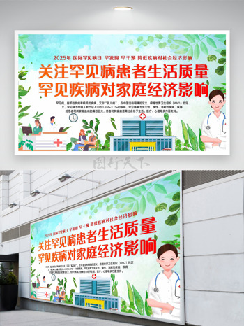 唯美关注罕见病患者生活质量展板