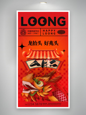 新中式二月二龙抬头好兆头节日海报