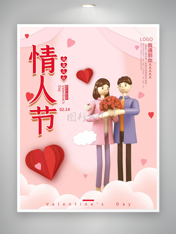 情人节节日宣传卡通唯美海报