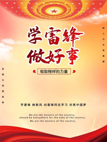 学雷锋做好事吸取榜样的力量弘扬精神海报