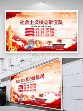 红色党建社会主义核心价值观文化展板